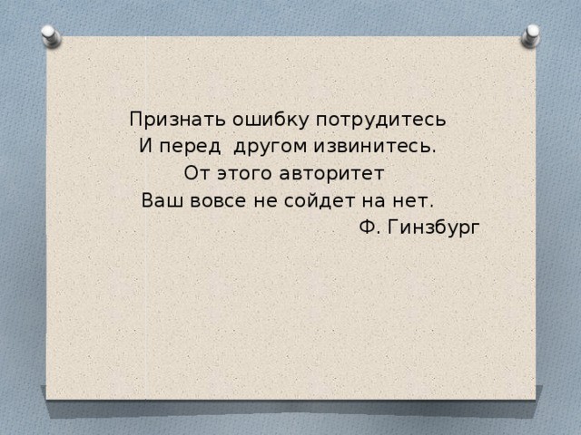 Эти ошибки это вам. Признать ошибку цитаты. Умение признавать ошибки. Признать свои ошибки это. Признать свои ошибки это определение.