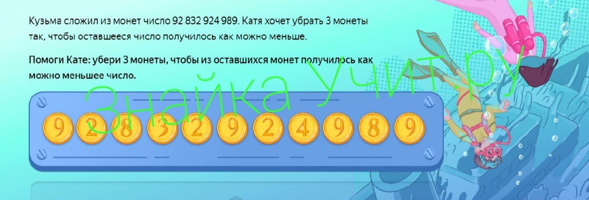 Убери 3. Осталось с числами. Финшердеш прошел 3 монет скрин. Положить 9 монет убрать 2 чтобы получился треугольник. Лена взяла 3 монеты.