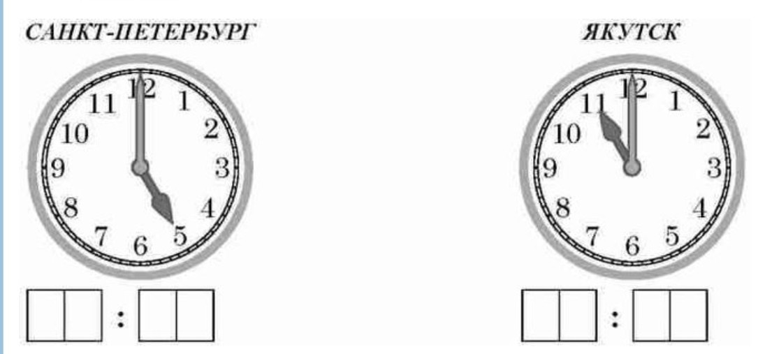 Разница времени между санкт петербургом и якутском. Разница во времени между Санкт-Петербургом и якутском составляет +6. Разница во времени Санкт-Петербург и Якутск +6 часов. На рисунке. Разница во времени Санкт-Петербург и Якутск ВПР по географии.